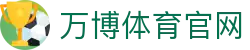 wb万博体育App下载｜官方认证版 - 获取极速稳定的竞技入口